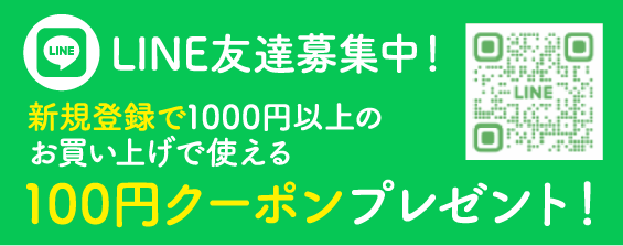 LINE友達募集中！新規登録で1000円以上のお買い上げで使える100円クーポンプレゼント！