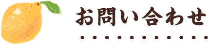 お問い合わせ